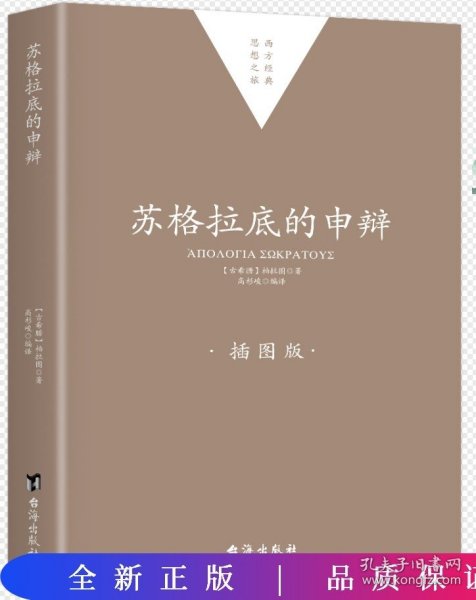 苏格拉底的申辩 柏拉图读本 西方哲学史书籍 苏格拉底对话书籍 生的根据与死的理由西方哲学