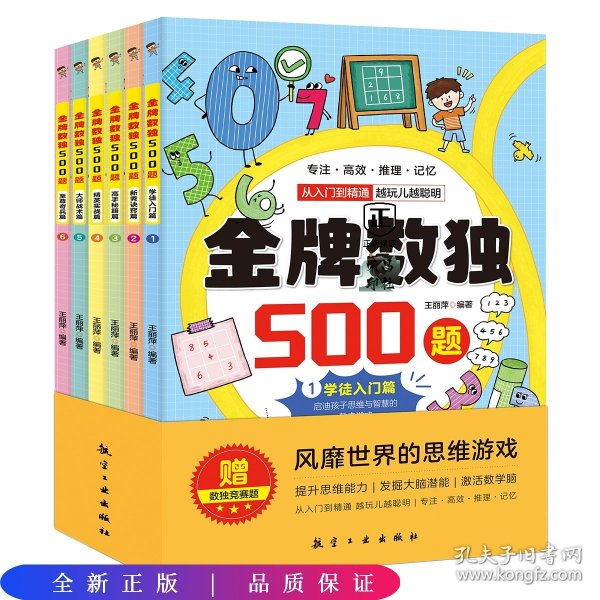 金牌数独500题【全6册】 6-12岁小学生数独练习 思维游戏风靡世界的思维游戏 用简单的数字培养孩子的综合能力开发大脑潜能发散多种思维方式 儿童左右脑开发 小学生思维逻辑训练书