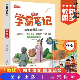 学霸笔记三年级语文上册