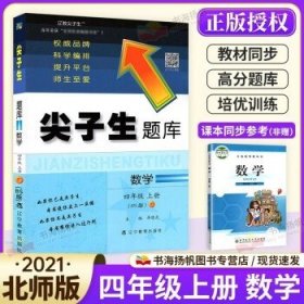 2019秋尖子生题库系列--四年级数学上（北师版）（BS版）