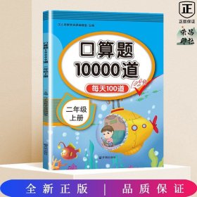 口算题10000道 二年级上册 小学生每天100道口算心算速算天天练计算能手专项同步练习册题 数学思维训练作业拓展教材