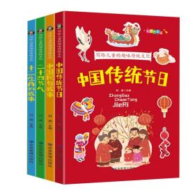 写给儿童的趣味传统文化 全4册 中国传统节日 二十四节气 十二生肖的故事 中国民俗故事 6-12岁小学生课外阅读书 中国传统文化科普百科全书图画书