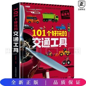 101个好玩的交通工具儿童3d立体书翻翻书机关书2-3-4-5-6岁交通工具绘本撕不烂幼儿情景认知绘本幼儿园启蒙认知亲子互动游戏玩具书