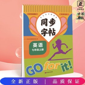 同步字帖 七年级英语上