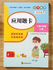 （全套3本）小学数学天天练二年级（上册）口算题卡+应用题卡+竖式计算题卡（人教版）