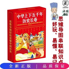 中华上下五千年历史长卷全10册 卷写给儿童的中国历史故事 经典图文精彩解读知识展现华夏五千年历史中国历史