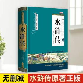 四大名著之水浒传 正版精装白话文 青少年课外书书籍 中国文学史上瑰宝级古典小说 经典文学畅销书籍