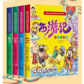 献给孩子陶冶情操的必读经典文学（彩绘注音版）全四册