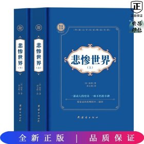 悲惨世界(上下全译本)(精)/外国文学名家精选书系