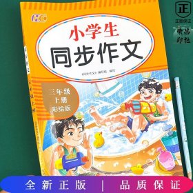 小学生同步作文彩绘版 三年级上册  小学3年级作文起步入门语文教材教辅 小学生作文书范文大全写作技巧书籍