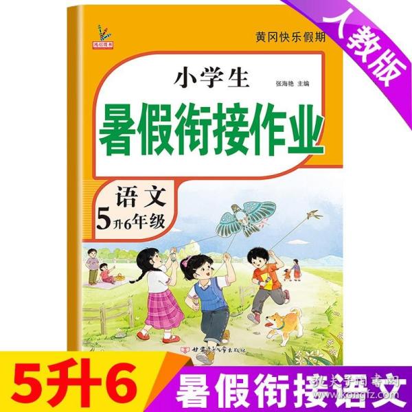 新版五年级下册语文暑假作业部编人教版5升6年级暑假衔接作业（复习+预习）