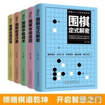 围棋从入门到实战高手（全5册）围棋定式解密 布局高招 中盘战术 收官计算 名局欣赏