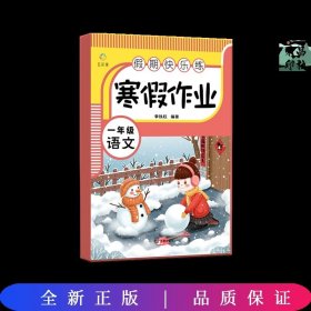 假期快乐练 寒假作业一年级语文+数学【全2册】小学生寒假作业 寒假练习册  单元温故知新 综合提升 单元练习册