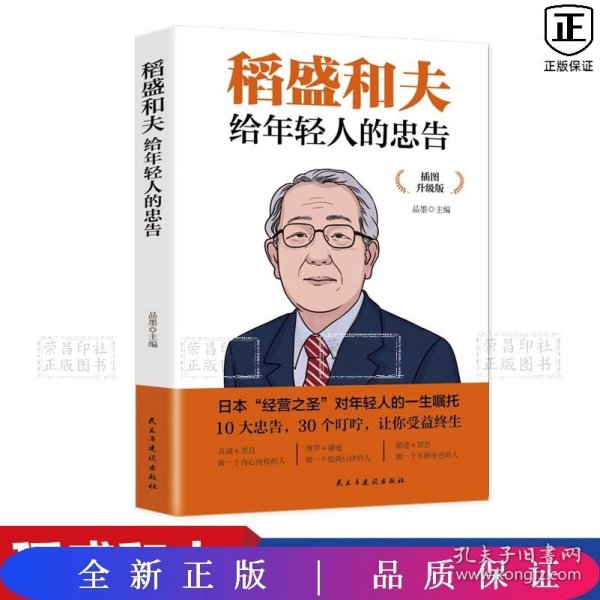 稻盛和夫给年轻人的忠告 插图升级版 聆听哲学大师的人生忠告完整记录稻盛和夫的人生经历 心灵励志成功书籍