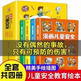 漫画儿童安全(全4册)