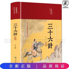 三十六计解析 美绘版 精装  老师推荐阅读儿童文学课外读物