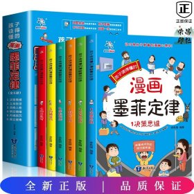 孩子读得懂的漫画墨菲定律（全6册）