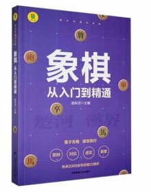 象棋 从入门到精通+围棋 从入门到精通【全2册】小学生象棋围棋入门书 儿童象棋围棋书籍入门 3-6岁小学生围棋知识手册 幼儿彩色图画象棋书籍 小学生提高象棋围棋水平书籍