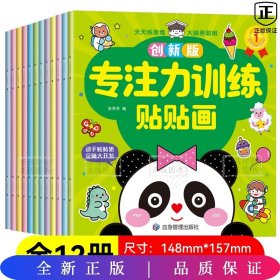 创新版专注力训练贴贴画动手贴贴纸全脑大开发全12册