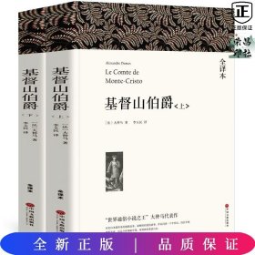 名著精译：基督山伯爵（套装上下全2册文联无删减全译本经典世界名著）