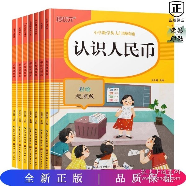 认识人民币(彩绘视频版)/小学数学从入门到精通