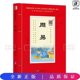 中华原典诵读系列-周易