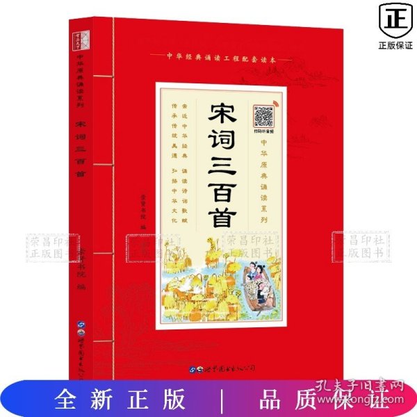 宋词三百首（诵国学经典品传统文化与圣贤为友与经典同行每日一读，受益一生中华经典诵读工程配套读本）