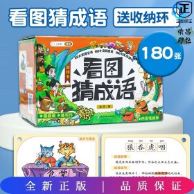 看图猜成语游戏卡趣味成语卡接龙扑克牌小学生版成语积累训练大全