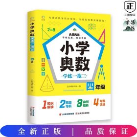 小学奥数学练一拖三 四年级