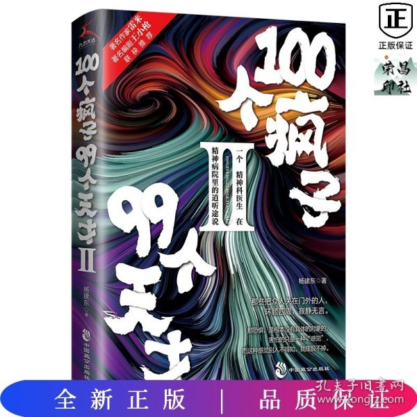 100个疯子99个天才.Ⅱ（一个精神科医生在精神病院里的魔性见闻新篇。《心理罪》雷米 《面具》《功勋》编剧王小枪推荐）