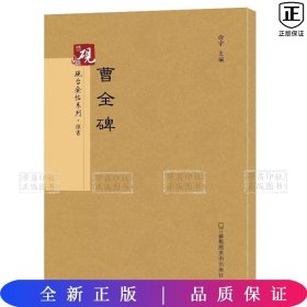 砚台金帖系列.曹全碑