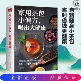 家用茶包小偏方，喝出大健康