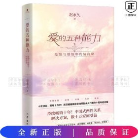 爱的五种能力（升级版）：爱情与婚姻的情商课，完美的两性关系由此开启