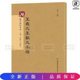 砚台金帖系列.王羲之王献之小楷*