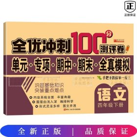 全优冲刺100分测试卷语文四年级下册