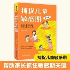 捕捉儿童敏感期   了解孩子内心的早教经典，解除育儿焦虑的灵丹妙药