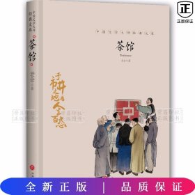 中国文学大师经典文库:茶馆