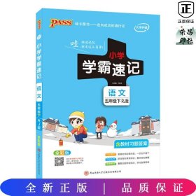 绿卡图书·小学学霸速记：语文（五年级下RJ版全彩版）