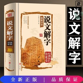 说文解字图解详析（超值全彩珍藏版）