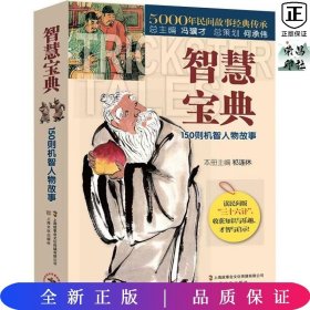 智慧宝典：150则机智人物故事