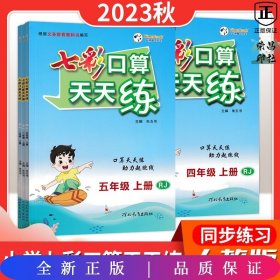 七彩口算天天练 七彩课堂系列口算练习题 2022秋季 人教版四年级上册 教材章节同步 扫码对答案