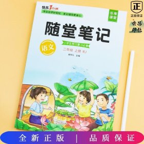 2021随堂笔记语文2年级上册人教版同步二年级课前预习课后复习辅导