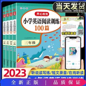 开心一本 小学英语阅读训练100篇四年级 名师编写 一线名师亲自选材 改编国外阅读材料