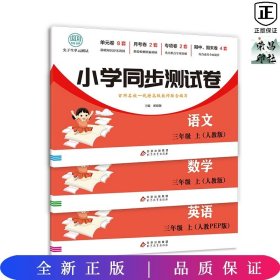 三年级上册语文测试卷 尖子生单元测试卷 人教版 语文同步专项训练强化全能考卷练习 小学同步测试卷