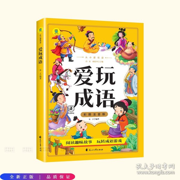 从小爱悦读 爱玩成语 彩图注音版  6-12岁小学生课外阅读 一二三四五六七八九年级中小学生阅读书 小学生课外书阅读书籍