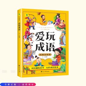 从小爱悦读 爱玩成语 彩图注音版  6-12岁小学生课外阅读 一二三四五六七八九年级中小学生阅读书 小学生课外书阅读书籍