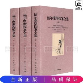 世界文学名著：福尔摩斯探案全集（套装三册）