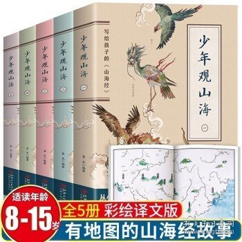 少年观山海（套装5册） 写给孩子的《山海经》