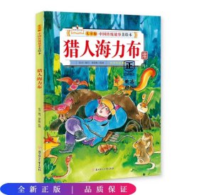 儿童版中国传统故事美绘本（精装）-猎人海力布