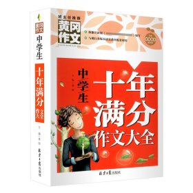 黄冈作文-中学生十年满分（单册）